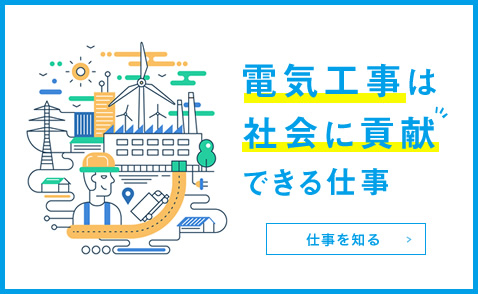 電気工事は社会に貢献できる仕事