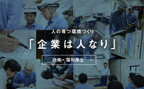 「企業は人なり」