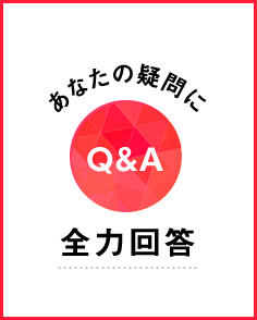 あなたの疑問に全力回答