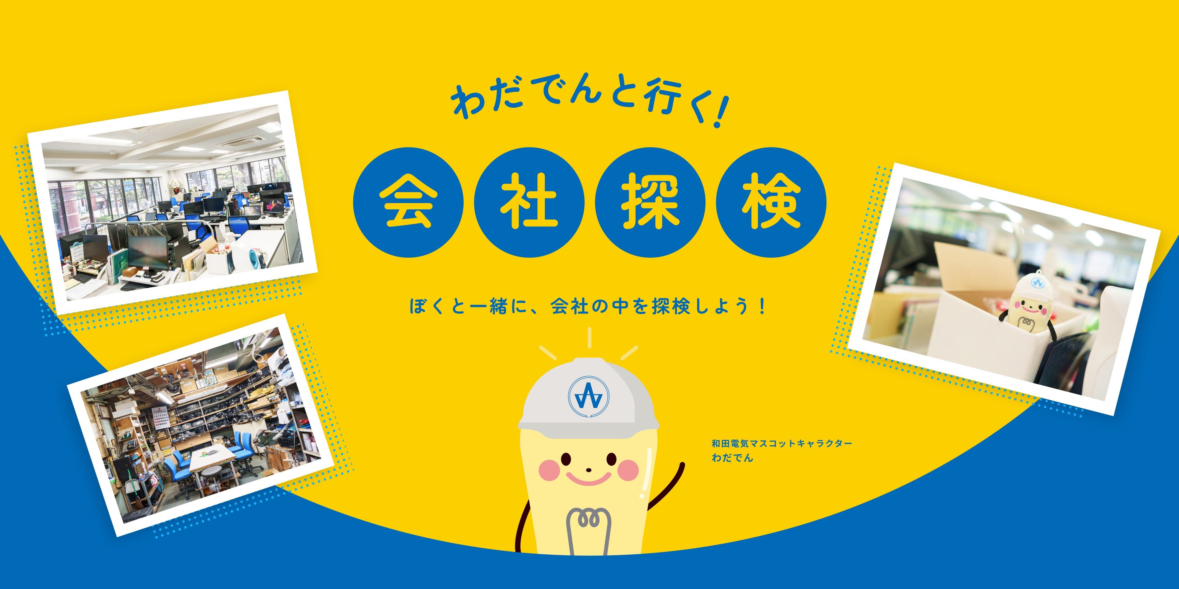 わだでんと行く！会社探検