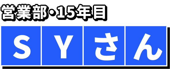 営業部・15年目 SYさん