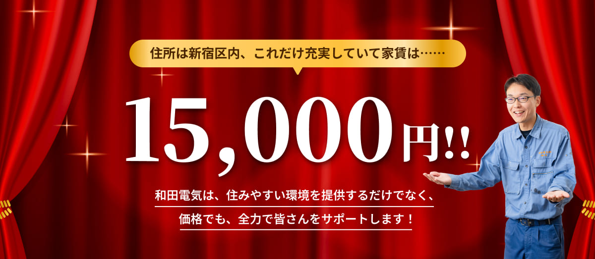 家賃は15,000円!!