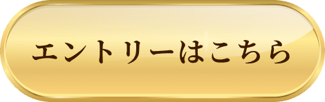 エントリーはこちら