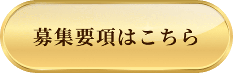 募集要項はこちら