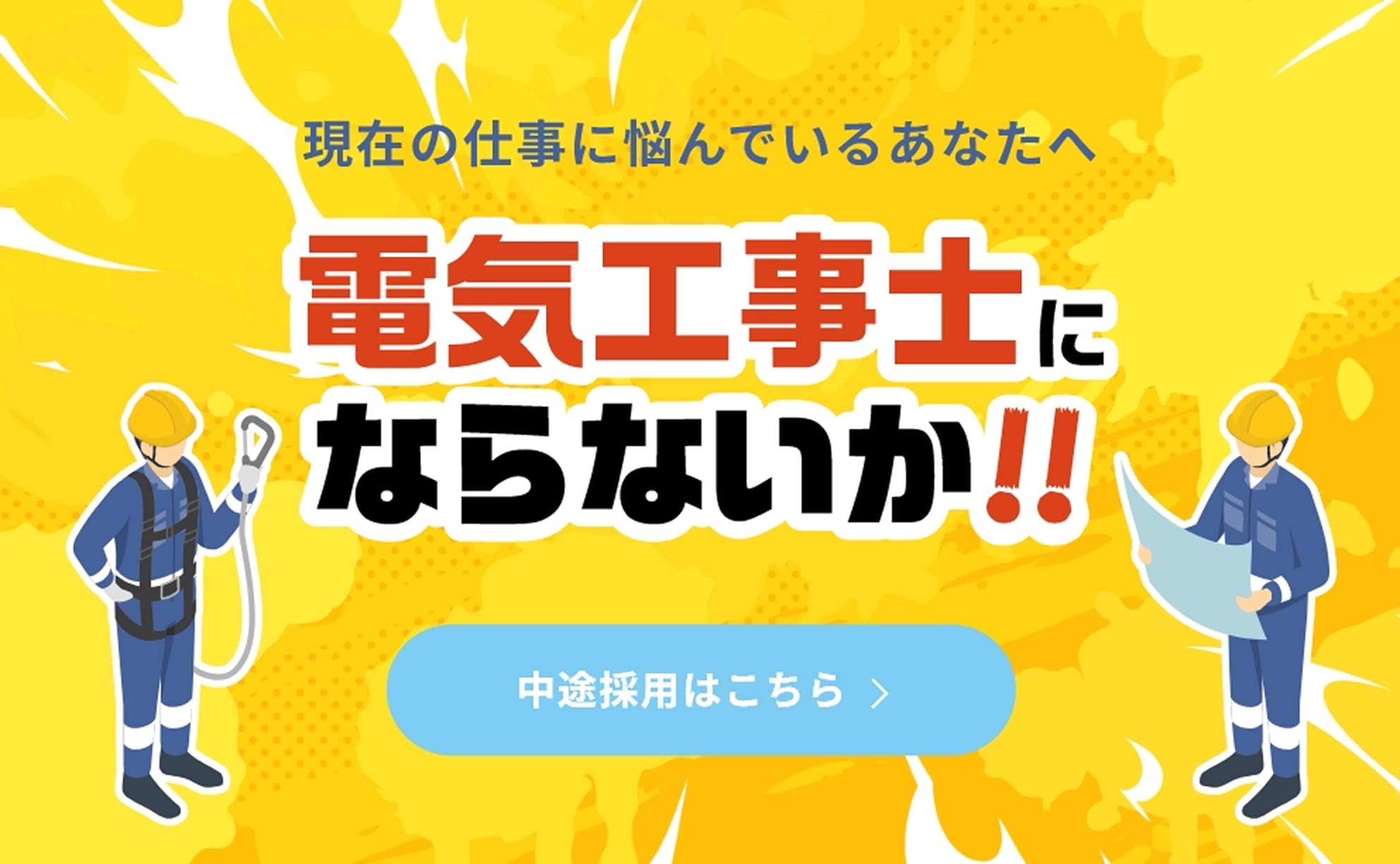 電気工事士にならないか！！