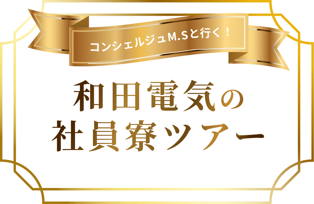 コンシェルジュM.Sと行く!和田電気の社員寮ツアー