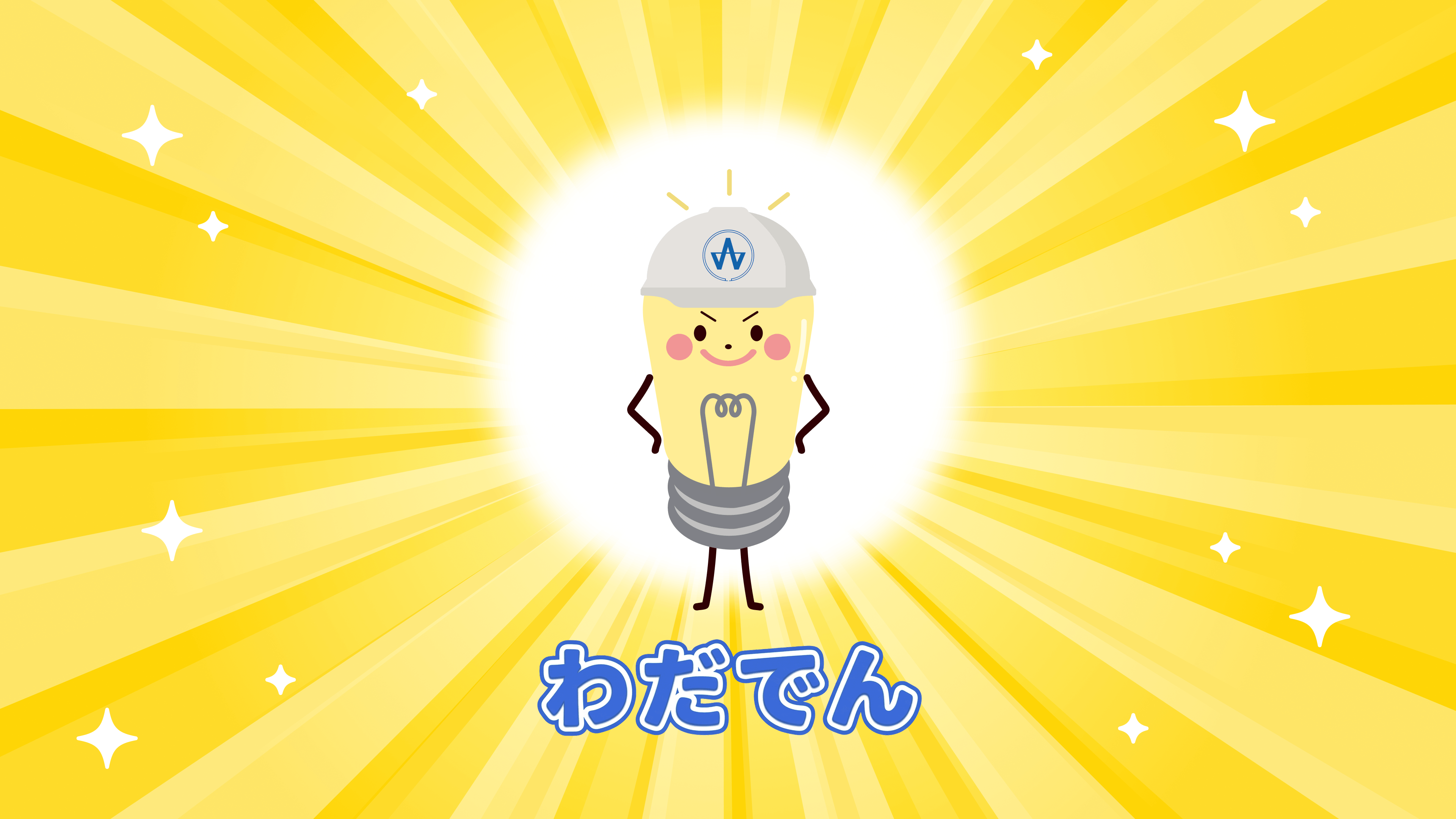 わだでん